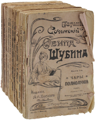 Шубин О. Собрание сочинений Осипа Шубина / Ред. Н. Каспари. [В 10 кн.]. Кн. 1–10, 12. СПб.: Изд. А.А. Каспари, [1905].